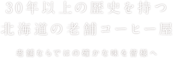 30年以上の歴史を持つ北海道の老舗コーヒー屋