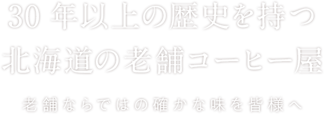 30年以上の歴史を持つ北海道の老舗コーヒー屋